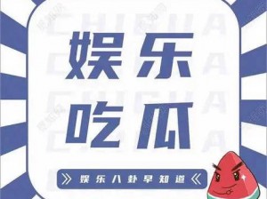 中国吃瓜爆料黑料网曝门——一款神奇的爆料平台，满足你的好奇心