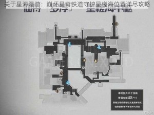 关于星海漫游：崩坏星穹铁道守护星槎海位置详尽攻略