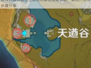 原神天遒谷遗迹上层封印解锁攻略详解：解锁方法与步骤分享