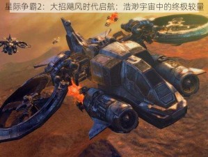 星际争霸2：大招飓风时代启航：浩渺宇宙中的终极较量