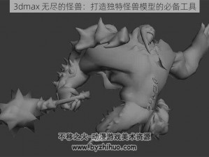 3dmax 无尽的怪兽：打造独特怪兽模型的必备工具