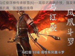 马红俊浮神传承银雪(6)——高级武魂融合技，强攻系器武魂，强攻系战魂尊