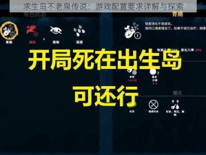 求生岛不老泉传说：游戏配置要求详解与探索