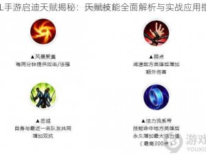 LOL手游启迪天赋揭秘：天赋技能全面解析与实战应用指南