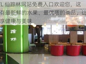 XZL 仙踪林网站免费入口欢迎您，这里有最新鲜的水果、最优质的茶品，让您尽享健康与美味