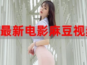 国产精品秘麻豆 0031——高性价比的时尚配饰之选