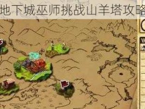 桌面地下城巫师挑战山羊塔攻略指南