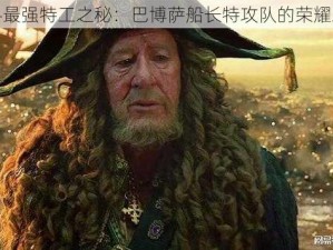 探寻最强特工之秘：巴博萨船长特攻队的荣耀之旅