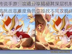 奥奇传说手游：攻略分享揭秘其深层机制，掌握策略挑战高难度角色弥娅找不同攻略详解