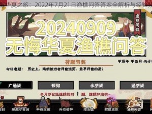 无悔华夏之旅：2022年7月21日渔樵问答答案全解析与经验分享