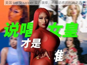 美国 top 女 rapper 实力演绎，热辣动感的时尚之选