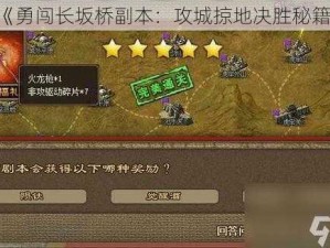 《勇闯长坂桥副本：攻城掠地决胜秘籍》