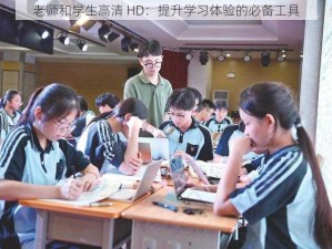 老师和学生高清 HD：提升学习体验的必备工具