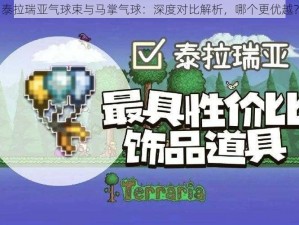 泰拉瑞亚气球束与马掌气球：深度对比解析，哪个更优越？