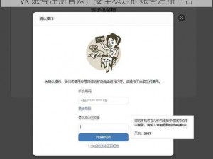 vk 账号注册官网，安全稳定的账号注册平台