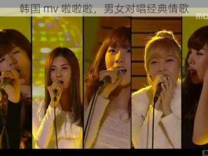 韩国 mv 啦啦啦，男女对唱经典情歌