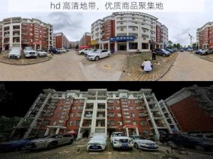 hd 高清地带，优质商品聚集地