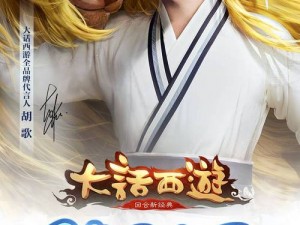 胡歌携手大话西游手游，开启家园设计大赛新纪元：创意无限，共赴西游奇幻之旅