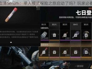 游戏血清Serum：单人模式探险之旅启动了吗？玩家必看指南