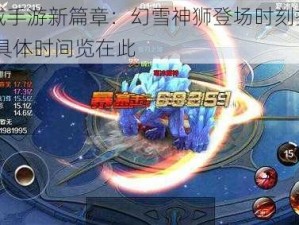 幻城手游新篇章：幻雪神狮登场时刻揭晓——具体时间览在此