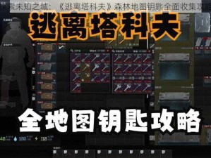 探索未知之域：《逃离塔科夫》森林地图钥匙全面收集攻略