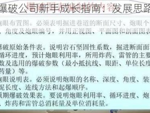 星球爆破公司新手成长指南：发展思路深度分享