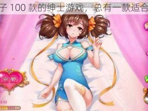 桃子 100 款的绅士游戏，总有一款适合你