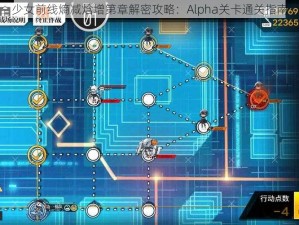 少女前线熵减焓增第章解密攻略：Alpha关卡通关指南