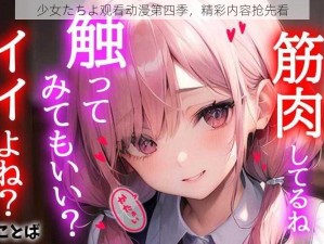 少女たちよ观看动漫第四季，精彩内容抢先看