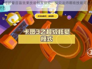 暗黑3法师眩晕目盲效果技能触发研究：探究法师哪些技能可造成眩晕目盲状态