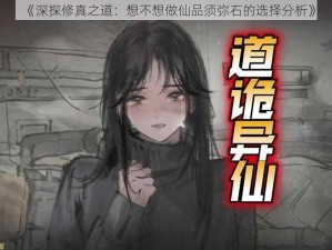 《深探修真之道：想不想做仙品须弥石的选择分析》