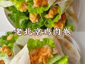 东北真实仑乱老北京鸡肉卷，手工制作，传统风味