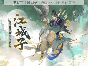 苏轼忘川风华录：诗画人生中的文化巨匠