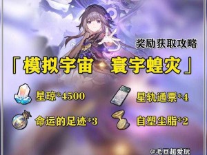 《崩坏星穹铁道》升级奖励领取指南：全面攻略助你轻松获取丰厚奖励