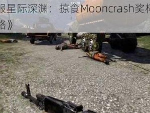 《征服星际深渊：掠食Mooncrash奖杯路线全攻略》