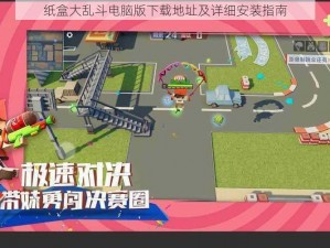 纸盒大乱斗电脑版下载地址及详细安装指南