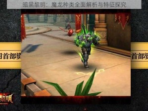 暗黑黎明：魔龙种类全面解析与特征探究