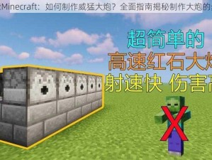 探索Minecraft：如何制作威猛大炮？全面指南揭秘制作大炮的步骤