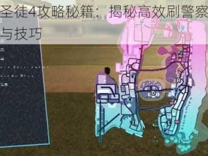 黑道圣徒4攻略秘籍：揭秘高效刷警察坦克方法与技巧