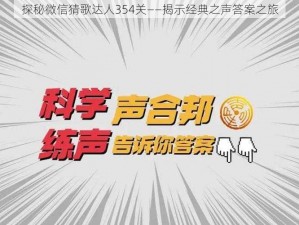 探秘微信猜歌达人354关——揭示经典之声答案之旅