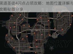 黑道圣徒4闪点占领攻略：地图位置详解与攻略秘籍分享