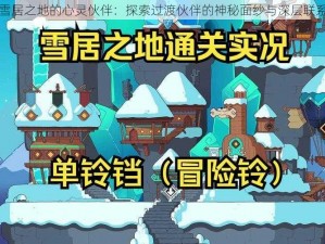 雪居之地的心灵伙伴：探索过渡伙伴的神秘面纱与深层联系