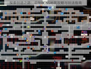 探索创造之路：自制BOSS地图攻略与玩法指南