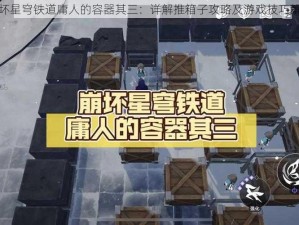 崩坏星穹铁道庸人的容器其三：详解推箱子攻略及游戏技巧解析