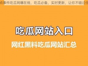 黑料热点事件吃瓜网曝在线，吃瓜必备，实时更新，让你不错过任何热点