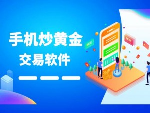 黄金网站 APP 软件下载安装免费版，专业炒黄金的交易平台，安全稳定，操作便捷