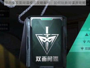 和平精英谁是内鬼双面间谍模式攻略解析：如何玩转间谍游戏揭秘胜利之路