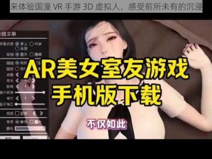 快来体验国漫 VR 手游 3D 虚拟人，感受前所未有的沉浸感