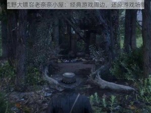 荒野大镖客老奈奈小屋：经典游戏周边，还原游戏场景