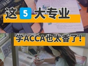 acca 少女网课：官方正版，名师授课，高效学习acca 课程